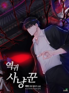 역귀 사냥꾼