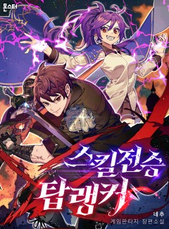 스킬전승 탑랭커