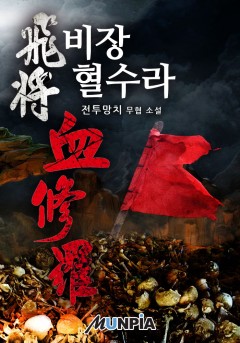 비장 혈수라 [완결]