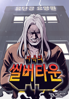 지옥의 씰버타운