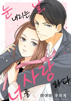눈 내리는 날, 너를 사랑하다