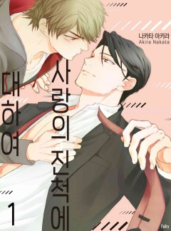 사랑의 진척에 대하여 [개정판]