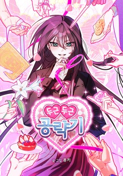 두근두근 공략기