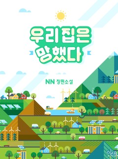 우리 집은 망했다