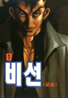 비선