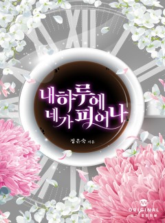 내 하루에 네가 피어나