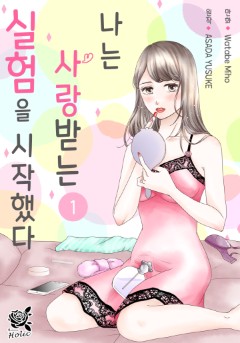 나는 사랑받는 실험을 시작했다