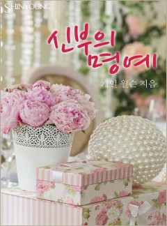 신부의 명예