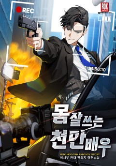 몸 잘 쓰는 천만 배우