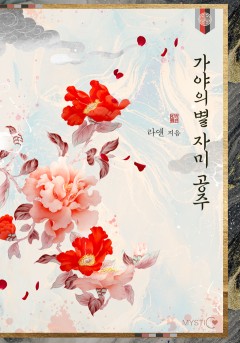 가야의 별, 자미 공주 [단행본]
