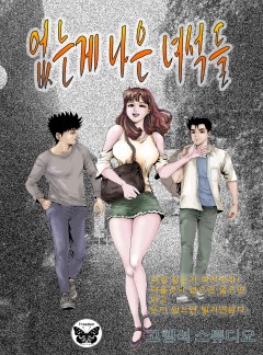 없는게 나은 녀석들