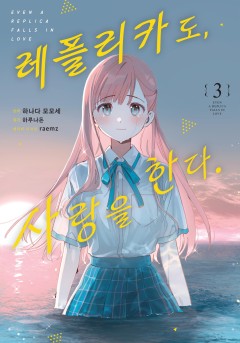 레플리카도, 사랑을 한다.
