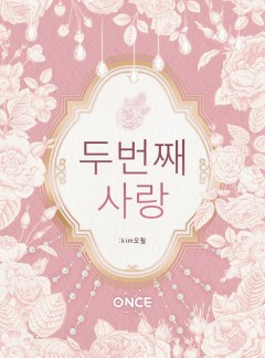 두번째 사랑