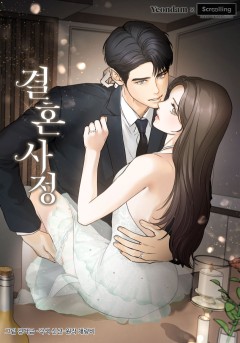 결혼 사정