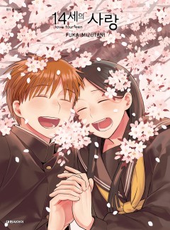 14세의 사랑