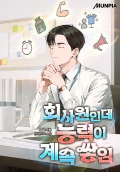 회사원인데 능력이 계속 쌓임