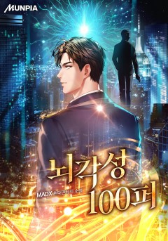뇌각성 100퍼