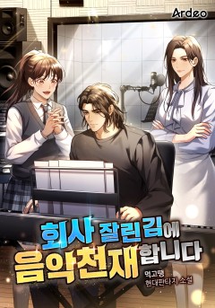 회사 잘린 김에 음악천재 합니다