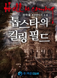 톱스타의 킬링 필드[완결]