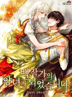 백작가의 양녀가 되었습니다