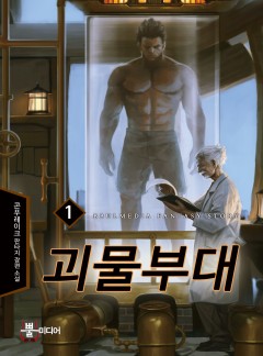 괴물부대