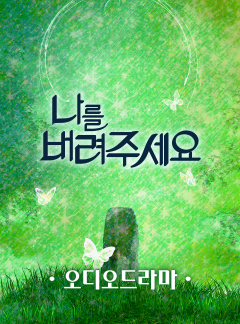 [오디오드라마] 나를 버려주세요