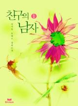 친구의 남자