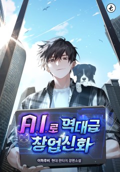 A.I.로 역대급 창업신화