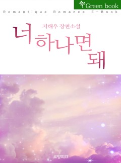 너 하나면 돼