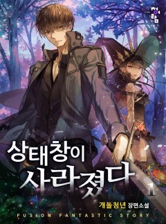 상태창이 사라졌다