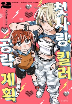 첫사랑 킬러 공략 계획