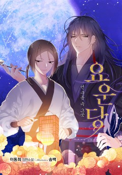 요운당 [완결]