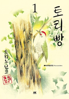 토리빵[단행본]