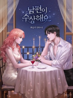 남편이 수상해요