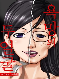 욕망의 두 얼굴 [개정판]
