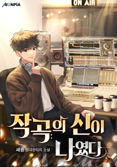 작곡의 신이 나였다. [완결]