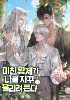 미친 황제가 나를 자꾸 울리려 든다