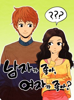남자가 좋아, 여자가 좋아?