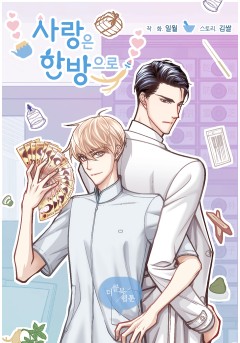 사랑은 한방으로