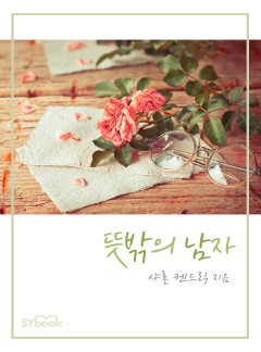 뜻밖의 남자