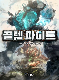 골렘파이트[완결]