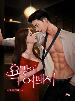 욕망이 어때서