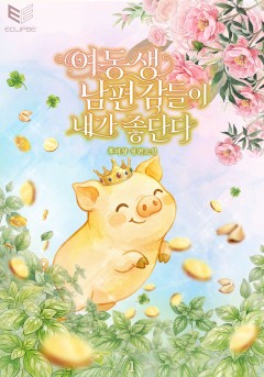 여동생 남편감들이 내가 좋단다