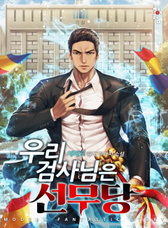 우리 검사님은 선무당