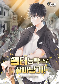 쉘터 능력으로 살아남기!