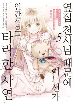옆집 천사님 때문에 어느샌가 인간적으로 타락한 사연 [특별판][단행본]