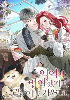 악역에 빙의했지만, 고양이나 키울래요 외전