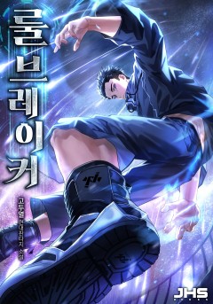 룰 브레이커 [완결]