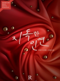 지독한 인연