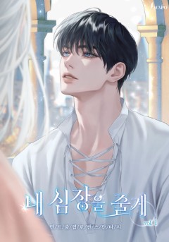내 심장을 줄게